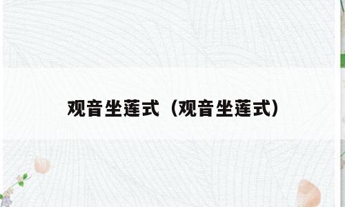 观音坐莲式（观音坐莲式）