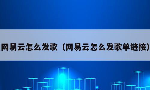 网易云怎么发歌（网易云怎么发歌单链接）