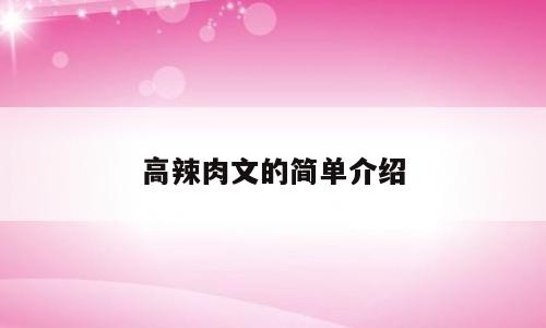 高辣肉文的简单介绍