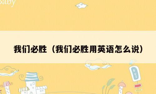 我们必胜（我们必胜用英语怎么说）