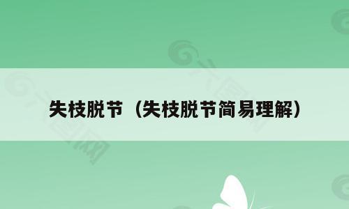 失枝脱节（失枝脱节简易理解）