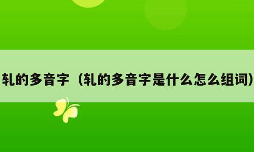 轧的多音字（轧的多音字是什么怎么组词）