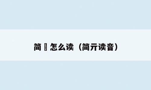 简媜怎么读（简亓读音）