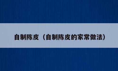 自制陈皮（自制陈皮的家常做法）