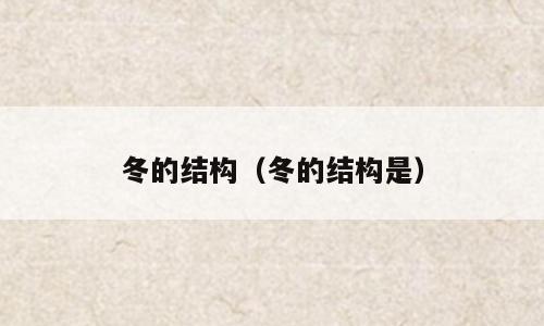 冬的结构（冬的结构是）