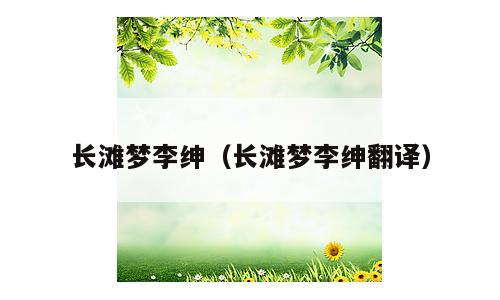 长滩梦李绅（长滩梦李绅翻译）