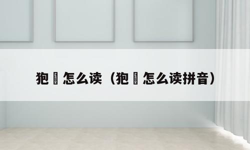狍鸮怎么读（狍鸮怎么读拼音）