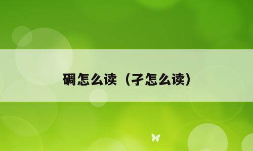 碉怎么读（孑怎么读）
