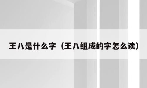 王八是什么字（王八组成的字怎么读）