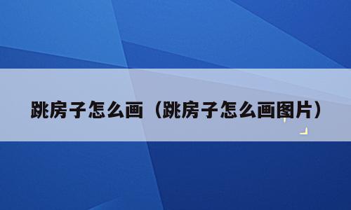 跳房子怎么画（跳房子怎么画图片）