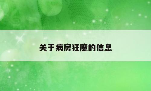关于病房狂魔的信息