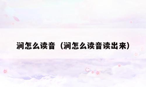 涧怎么读音（涧怎么读音读出来）