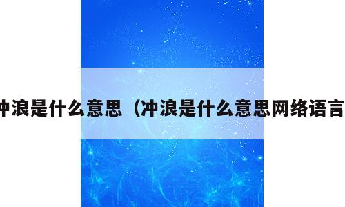 冲浪是什么意思（冲浪是什么意思网络语言）