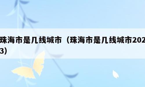 珠海市是几线城市（珠海市是几线城市2023）