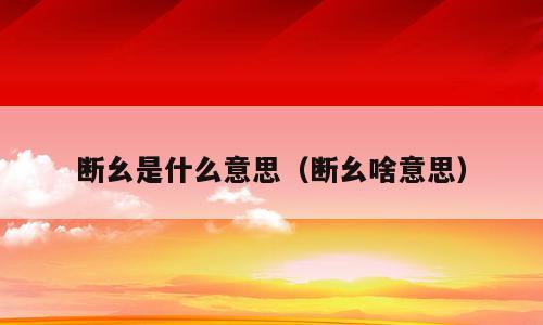 断幺是什么意思（断幺啥意思）