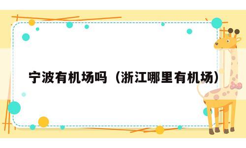 宁波有机场吗（浙江哪里有机场）