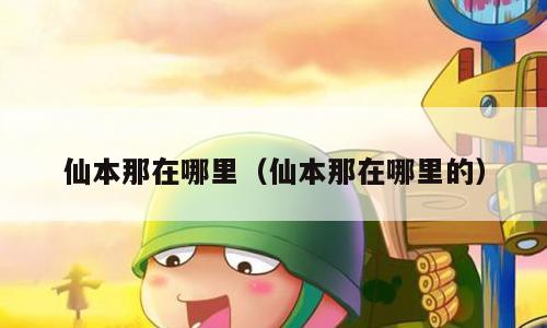 仙本那在哪里（仙本那在哪里的）
