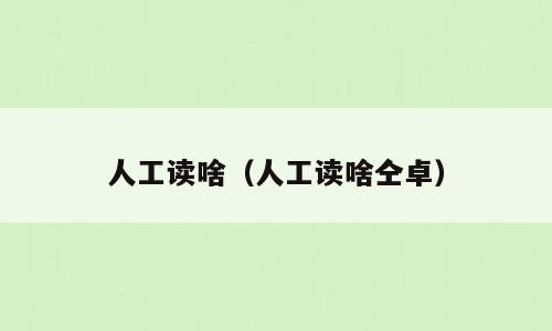 人工读啥（人工读啥仝卓）
