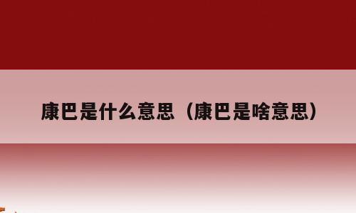 康巴是什么意思（康巴是啥意思）