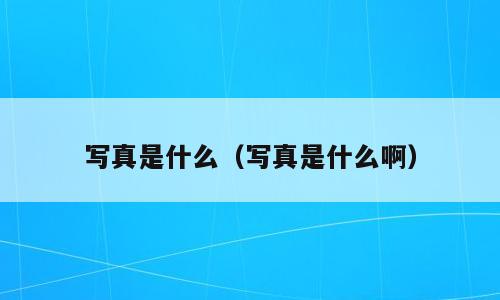 写真是什么（写真是什么啊）