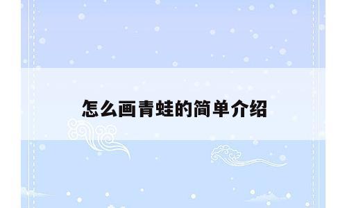 怎么画青蛙的简单介绍