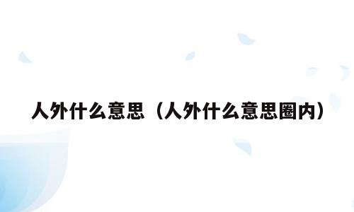 人外什么意思（人外什么意思圈内）