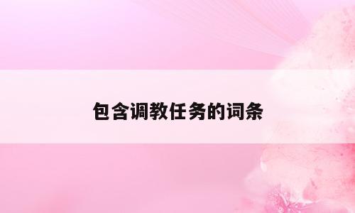 包含调教任务的词条