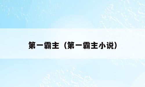 第一霸主（第一霸主小说）
