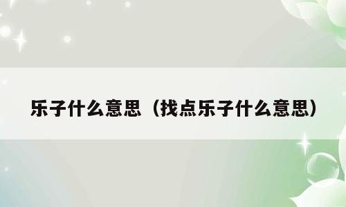 乐子什么意思（找点乐子什么意思）