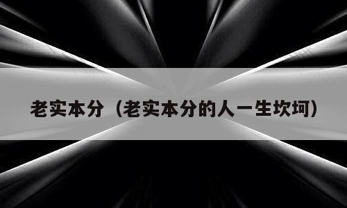 老实本分（老实本分的人一生坎坷）