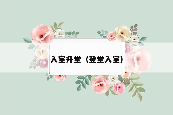 入室升堂（登堂入室）