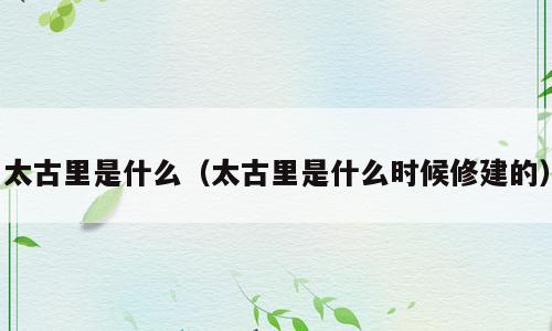 太古里是什么（太古里是什么时候修建的）