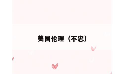 美国伦理（不忠）