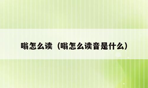 嗡怎么读（嗡怎么读音是什么）
