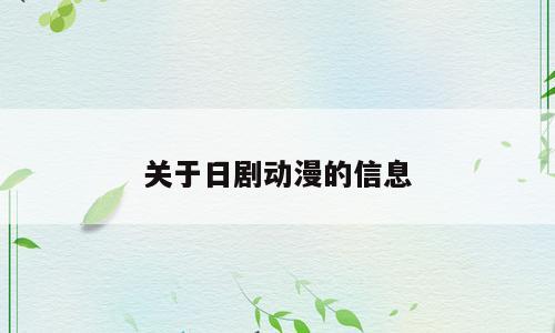 关于日剧动漫的信息