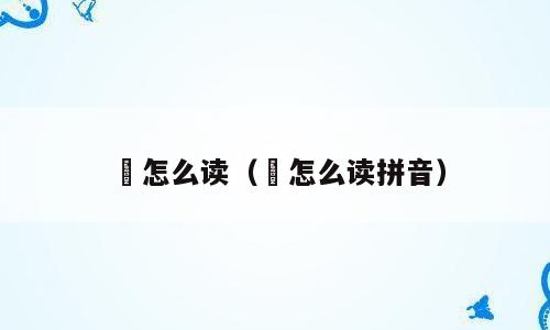 萡怎么读（萡怎么读拼音）