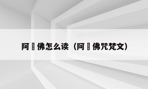 阿閦佛怎么读（阿閦佛咒梵文）