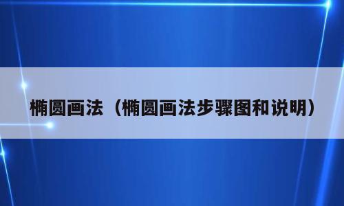 椭圆画法（椭圆画法步骤图和说明）