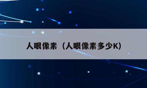 人眼像素（人眼像素多少K）