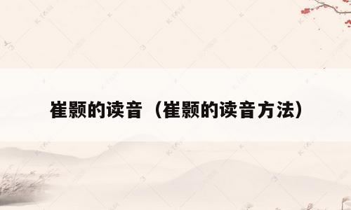 崔颢的读音（崔颢的读音方法）