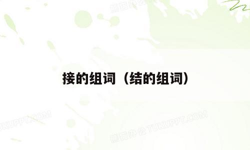 接的组词（结的组词）