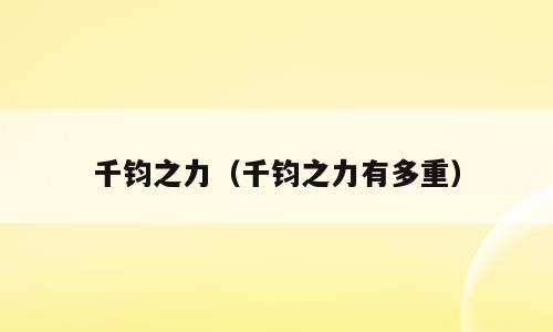 千钧之力（千钧之力有多重）