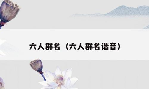 六人群名（六人群名谐音）