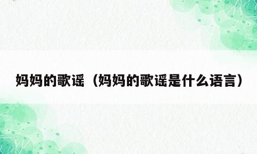 妈妈的歌谣（妈妈的歌谣是什么语言）