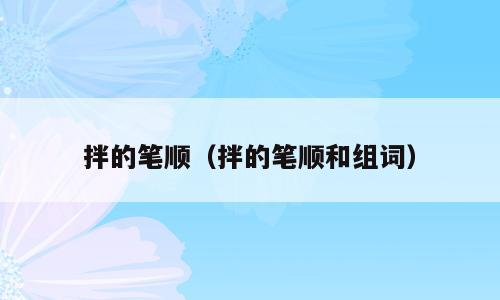 拌的笔顺（拌的笔顺和组词）