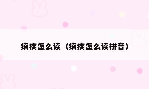 痢疾怎么读（痢疾怎么读拼音）