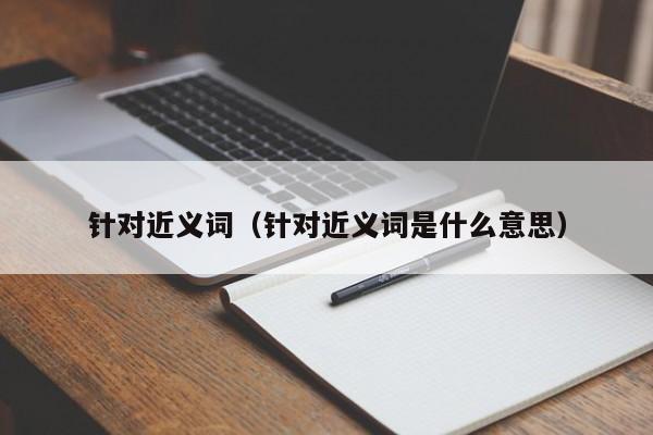 针对近义词（针对近义词是什么意思）