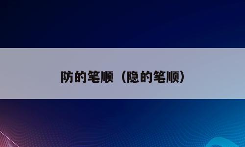 防的笔顺（隐的笔顺）