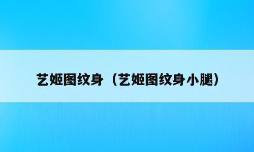 艺姬图纹身（艺姬图纹身小腿）