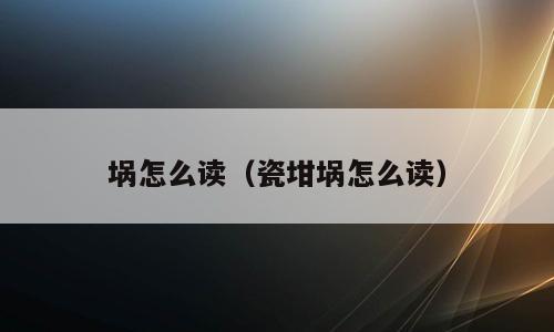 埚怎么读（瓷坩埚怎么读）